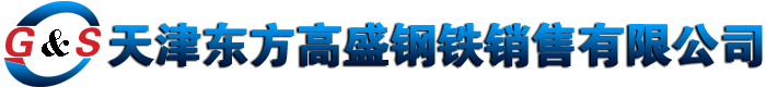 東方高盛特鋼銷(xiāo)售有限公司-58simn方棒|50#|60#|20crmnti|20Mn|40Mn|30Mn2|40crnimoa|熱軋方鋼|扁鋼